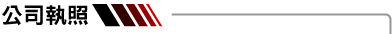 恒生動產融資-公司執照