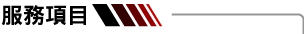 恒生動產融資-服務項目